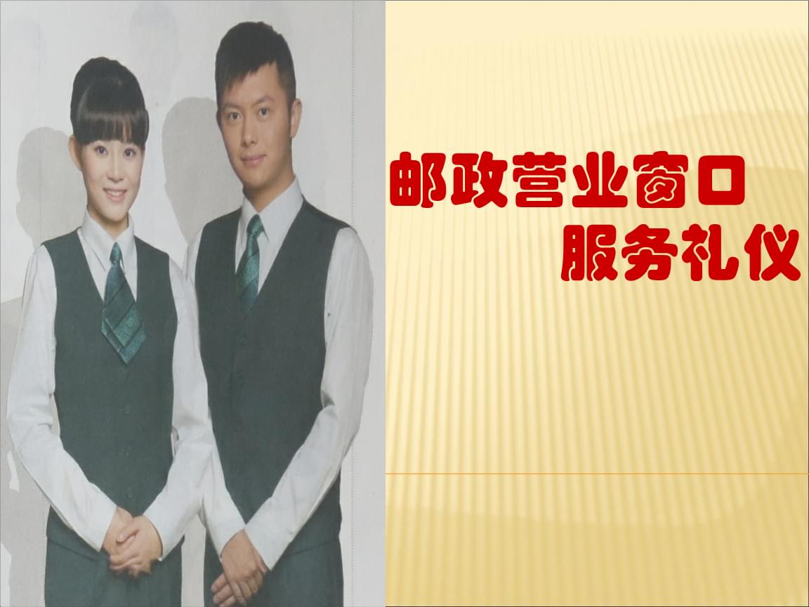 邮政营业窗口服务礼仪训练-学员版